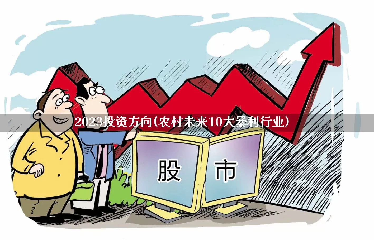 2023投资方向(农村未来10大暴利行业)_https://www.ccit-cctv.com_深交所_第1张