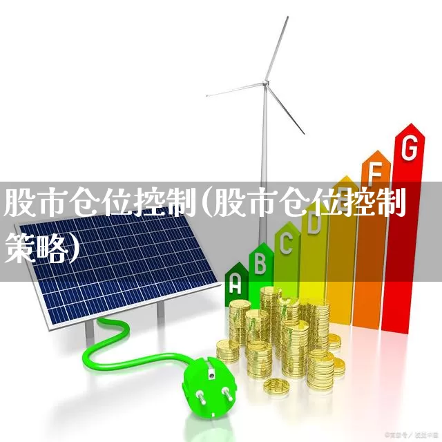 股市仓位控制(股市仓位控制策略)_https://www.ccit-cctv.com_创业板_第1张
