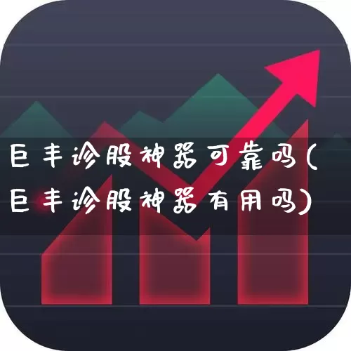 巨丰诊股神器可靠吗(巨丰诊股神器有用吗)_https://www.ccit-cctv.com_科创板_第1张