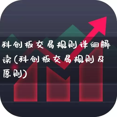 科创板交易规则详细解读(科创板交易规则及原则)_https://www.ccit-cctv.com_北交所_第1张