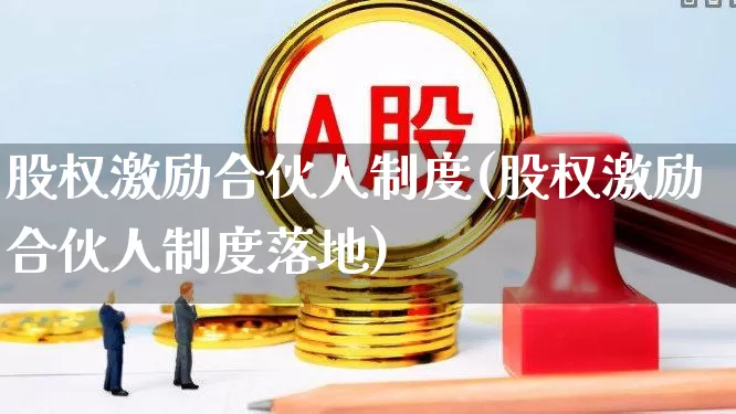 股权激励合伙人制度(股权激励合伙人制度落地)_https://www.ccit-cctv.com_科创板_第1张