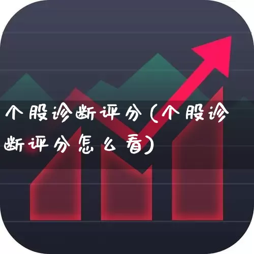 个股诊断评分(个股诊断评分怎么看)_https://www.ccit-cctv.com_上交所_第1张