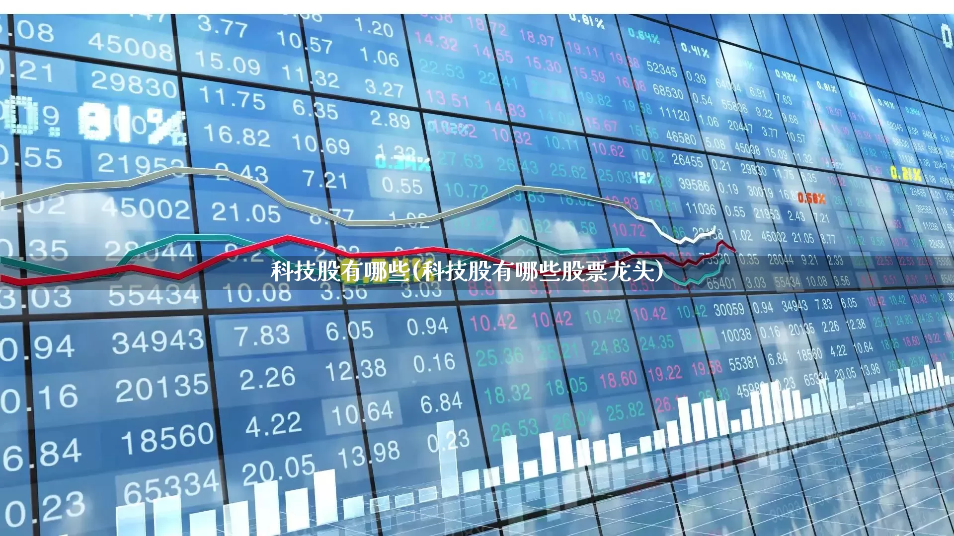 科技股有哪些(科技股有哪些股票龙头)_https://www.ccit-cctv.com_北交所_第1张
