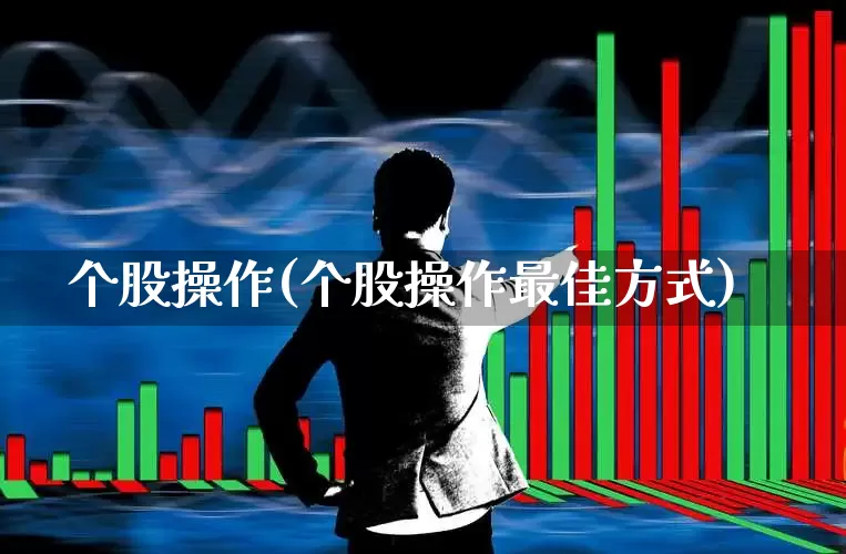个股操作(个股操作最佳方式)_https://www.ccit-cctv.com_北交所_第1张
