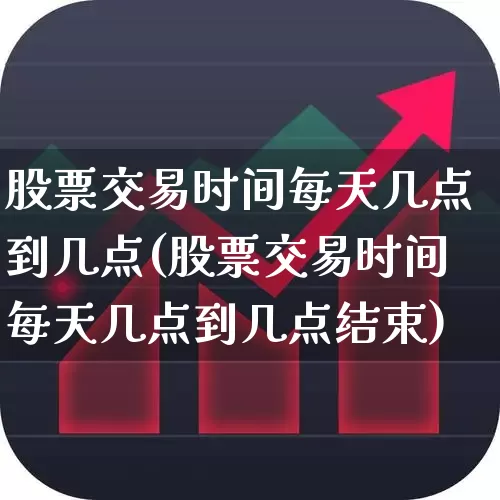股票交易时间每天几点到几点(股票交易时间每天几点到几点结束)_https://www.ccit-cctv.com_科创板_第1张