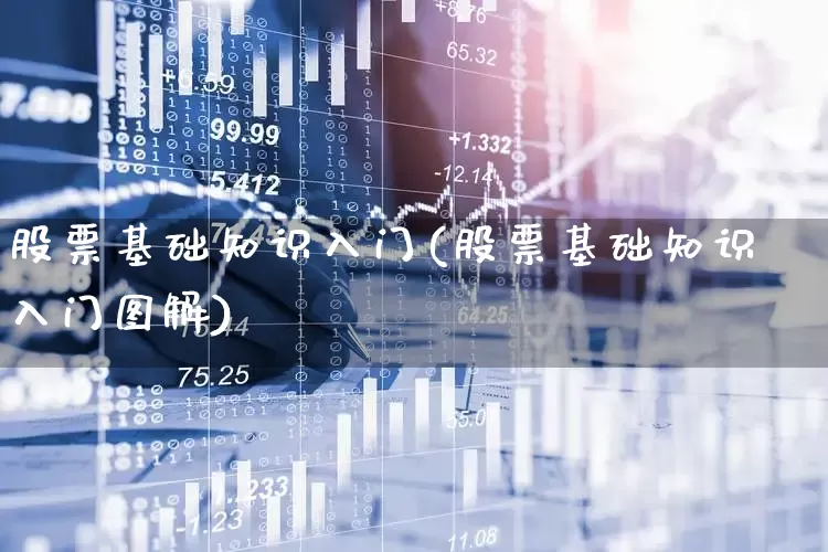 股票基础知识入门(股票基础知识入门图解)_https://www.ccit-cctv.com_深交所_第1张