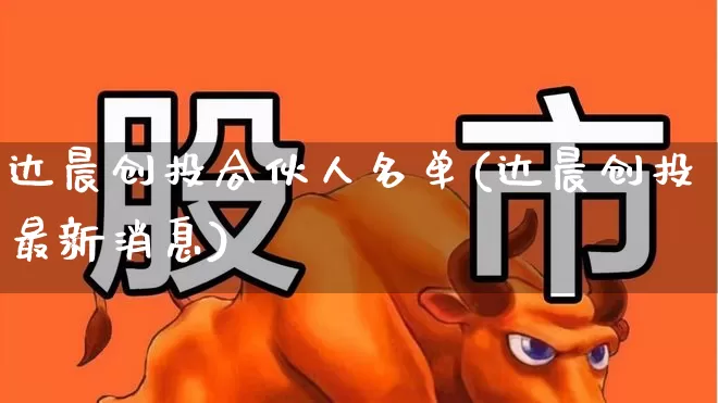 达晨创投合伙人名单(达晨创投最新消息)_https://www.ccit-cctv.com_深交所_第1张