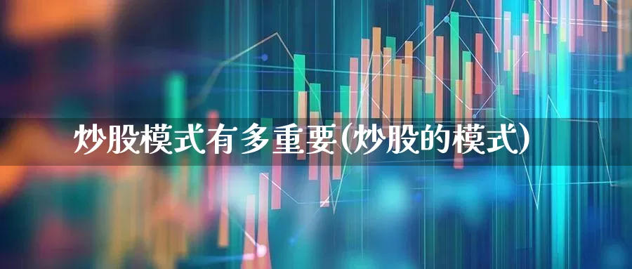 炒股模式有多重要(炒股的模式)_https://www.ccit-cctv.com_科创板_第1张