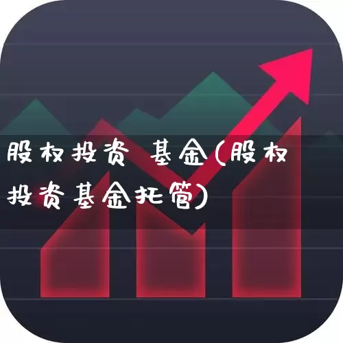 股权投资 基金(股权投资基金托管)_https://www.ccit-cctv.com_创业板_第1张