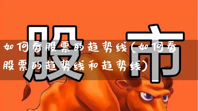 如何看股票的趋势线(如何看股票的趋势线和趋势线)_https://www.ccit-cctv.com_创业板_第1张