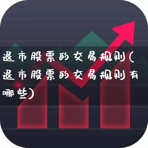 退市股票的交易规则(退市股票的交易规则有哪些)_https://www.ccit-cctv.com_北交所_第1张