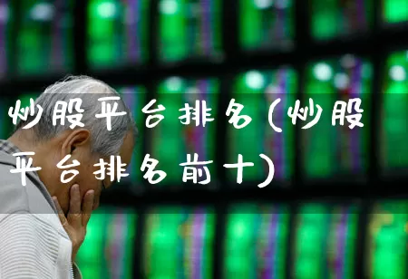 炒股平台排名(炒股平台排名前十)_https://www.ccit-cctv.com_科创板_第1张