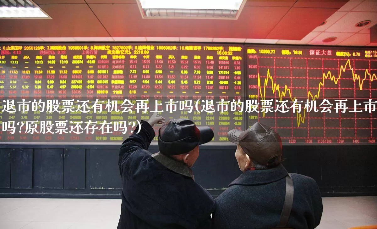 退市的股票还有机会再上市吗(退市的股票还有机会再上市吗?原股票还存在吗?)_https://www.ccit-cctv.com_上交所_第1张