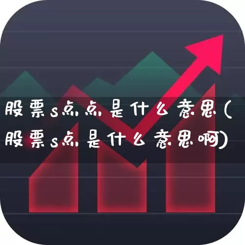股票s点点是什么意思(股票s点是什么意思啊)_https://www.ccit-cctv.com_上交所_第1张