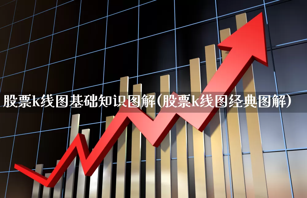 股票k线图基础知识图解(股票k线图经典图解)_https://www.ccit-cctv.com_北交所_第1张