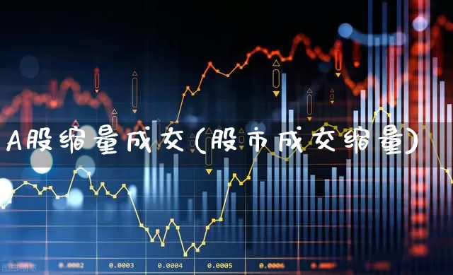 A股缩量成交(股市成交缩量)_https://www.ccit-cctv.com_创业板_第1张