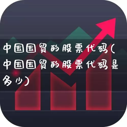 中国国贸的股票代码(中国国贸的股票代码是多少)_https://www.ccit-cctv.com_北交所_第1张