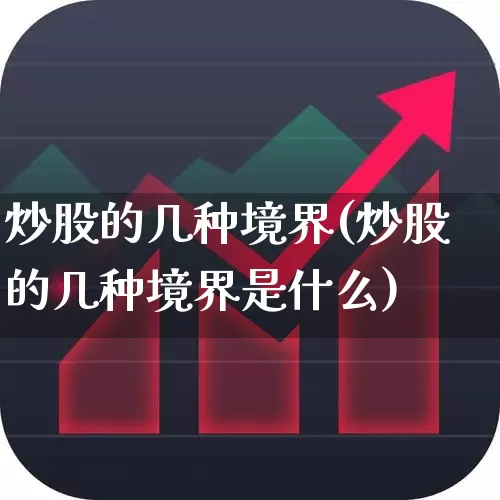 炒股的几种境界(炒股的几种境界是什么)_https://www.ccit-cctv.com_上交所_第1张