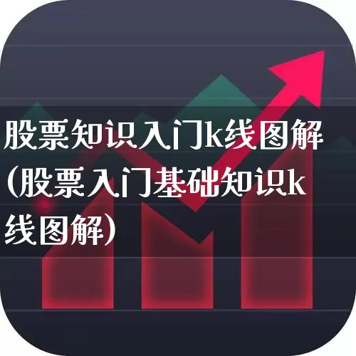 股票知识入门k线图解(股票入门基础知识k线图解)_https://www.ccit-cctv.com_科创板_第1张