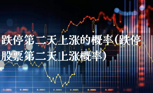 跌停第二天上涨的概率(跌停股票第二天上涨概率)_https://www.ccit-cctv.com_创业板_第1张