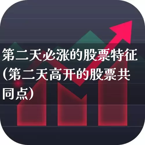 第二天必涨的股票特征(第二天高开的股票共同点)_https://www.ccit-cctv.com_北交所_第1张