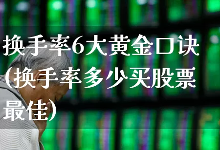 换手率6大黄金口诀(换手率多少买股票最佳)_https://www.ccit-cctv.com_北交所_第1张