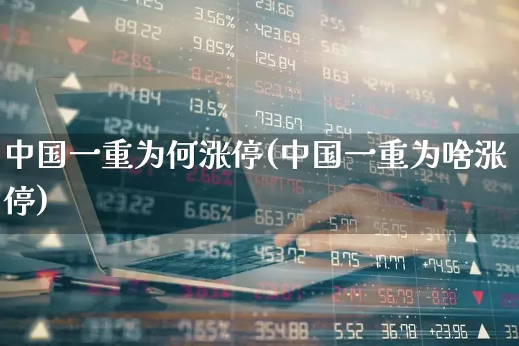 中国一重为何涨停(中国一重为啥涨停)_https://www.ccit-cctv.com_深交所_第1张