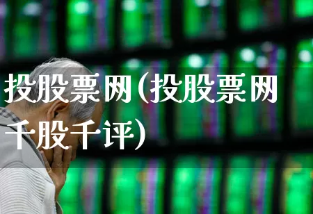 投股票网(投股票网千股千评)_https://www.ccit-cctv.com_科创板_第1张