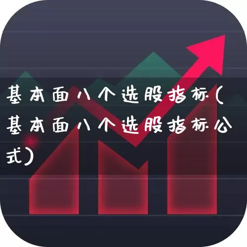 基本面八个选股指标(基本面八个选股指标公式)_https://www.ccit-cctv.com_北交所_第1张