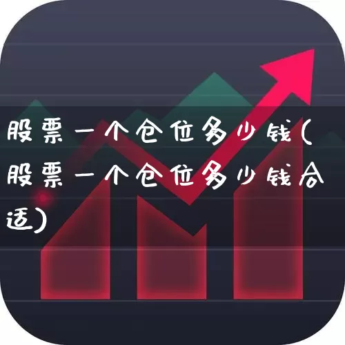 股票一个仓位多少钱(股票一个仓位多少钱合适)_https://www.ccit-cctv.com_深交所_第1张
