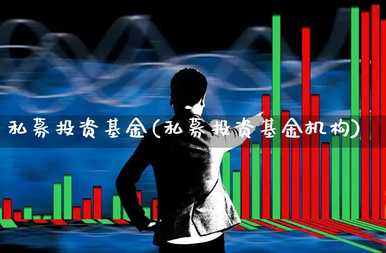 私募投资基金(私募投资基金机构)_https://www.ccit-cctv.com_科创板_第1张