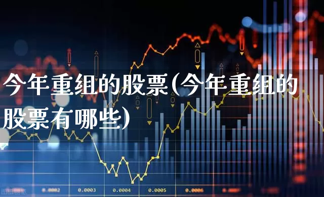 今年重组的股票(今年重组的股票有哪些)_https://www.ccit-cctv.com_创业板_第1张