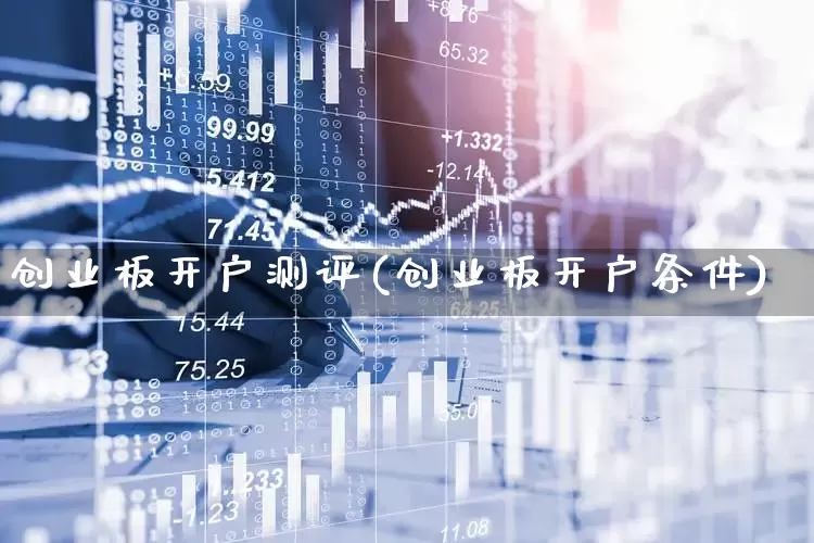 创业板开户测评(创业板开户条件)_https://www.ccit-cctv.com_深交所_第1张