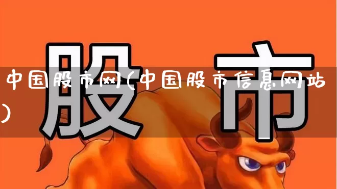 中国股市网(中国股市信息网站)_https://www.ccit-cctv.com_北交所_第1张