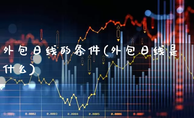 外包日线的条件(外包日线是什么)_https://www.ccit-cctv.com_创业板_第1张