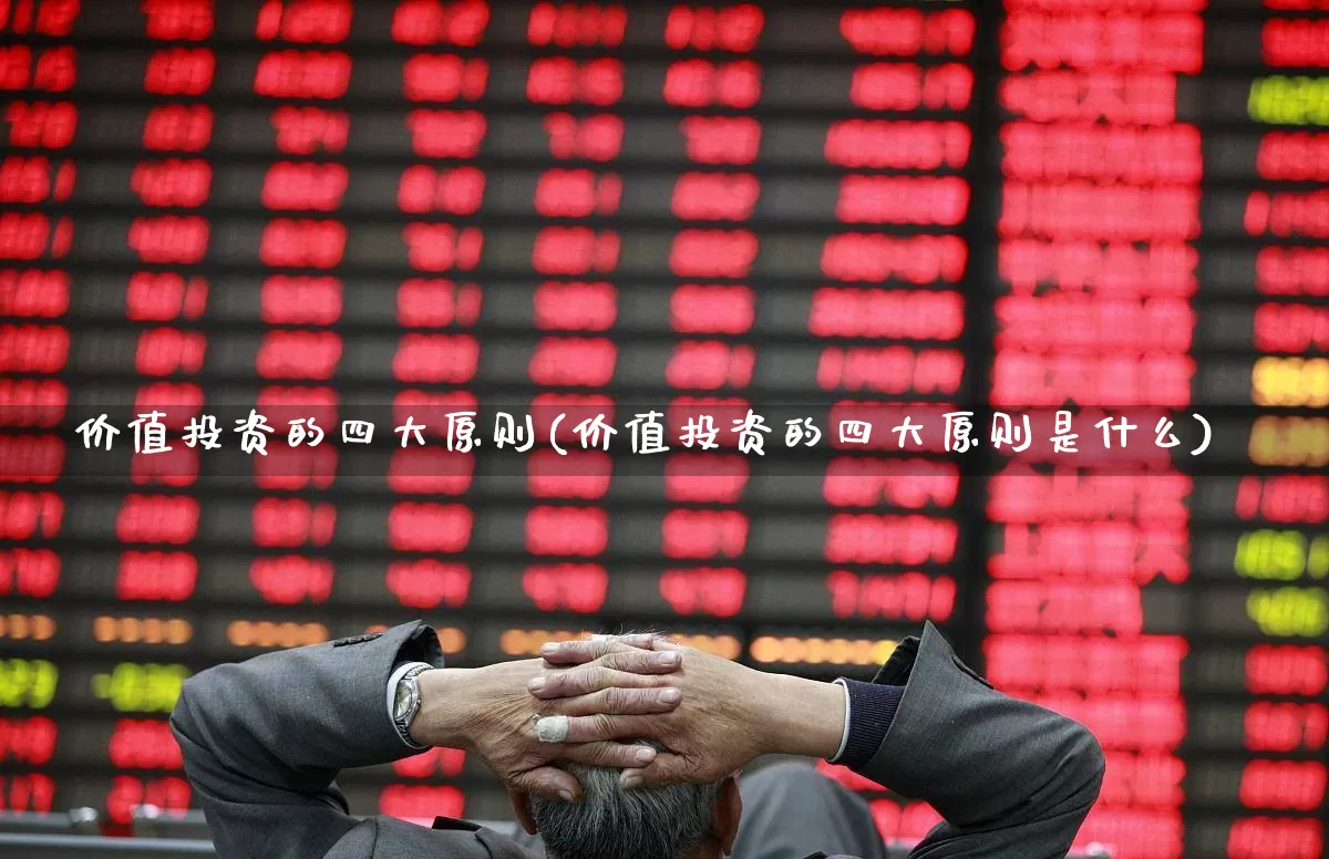 价值投资的四大原则(价值投资的四大原则是什么)_https://www.ccit-cctv.com_上交所_第1张
