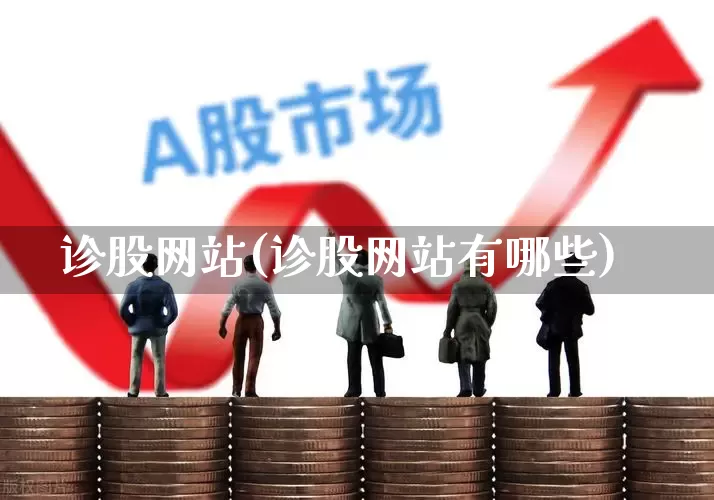 诊股网站(诊股网站有哪些)_https://www.ccit-cctv.com_创业板_第1张
