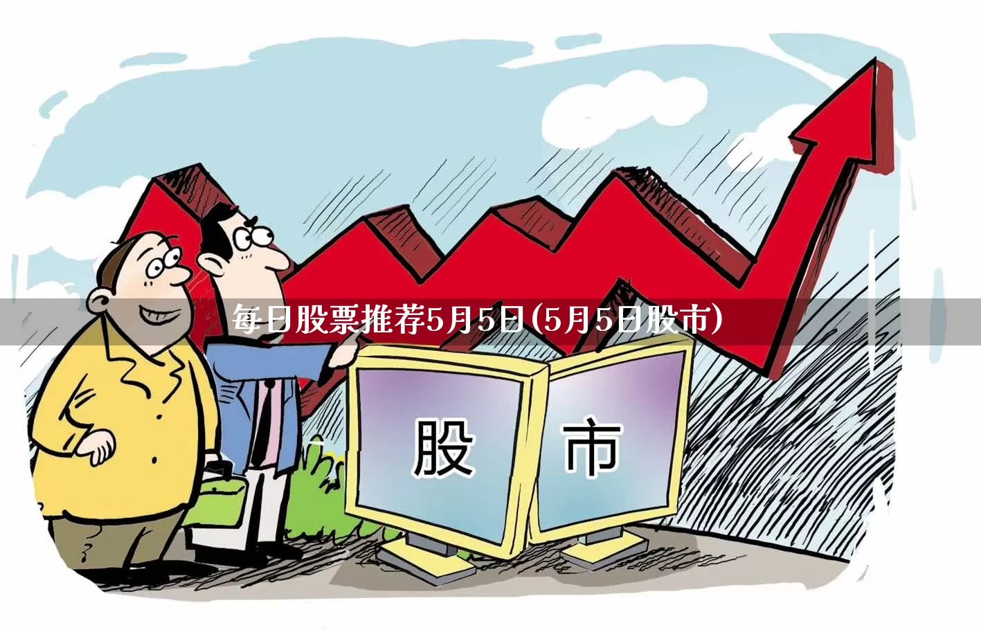 每日股票推荐5月5日(5月5日股市)_https://www.ccit-cctv.com_上交所_第1张