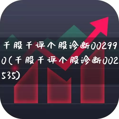千股千评个股诊断002990(千股千评个股诊断002535)_https://www.ccit-cctv.com_北交所_第1张