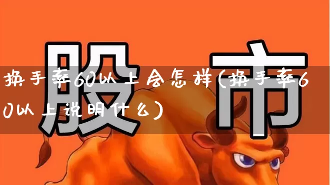 换手率60以上会怎样(换手率60以上说明什么)_https://www.ccit-cctv.com_科创板_第1张