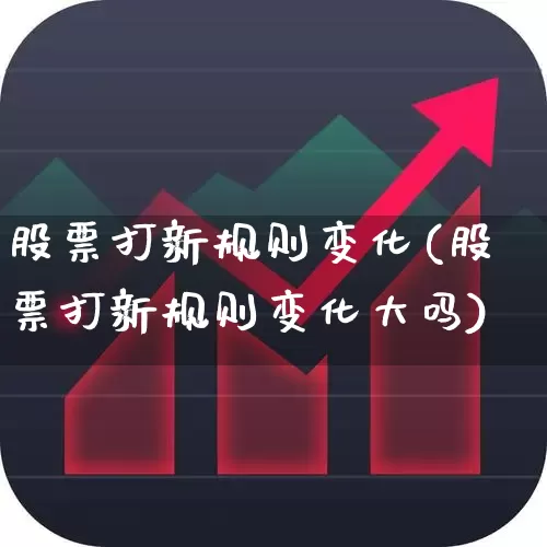 股票打新规则变化(股票打新规则变化大吗)_https://www.ccit-cctv.com_北交所_第1张