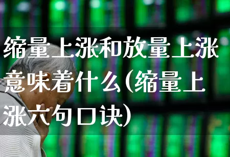 缩量上涨和放量上涨意味着什么(缩量上涨六句口诀)_https://www.ccit-cctv.com_科创板_第1张