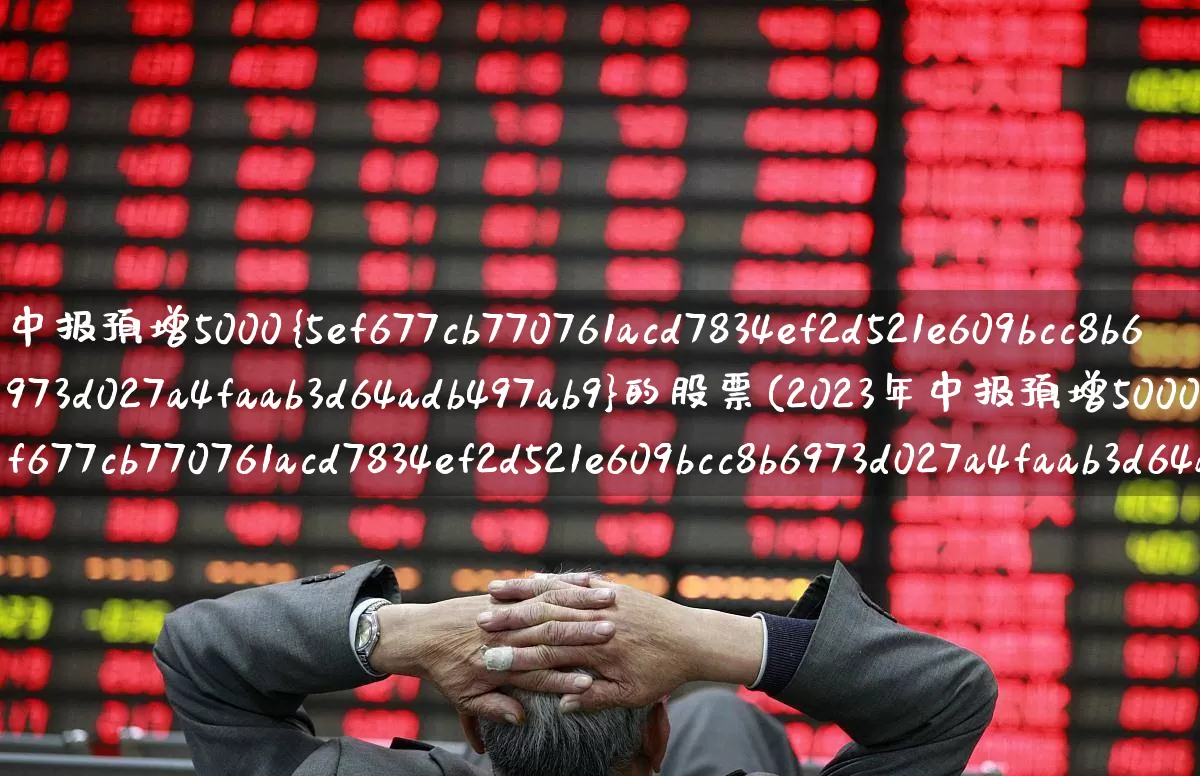 中报预增5000%的股票(2023年中报预增5000%的股票)_https://www.ccit-cctv.com_深交所_第1张