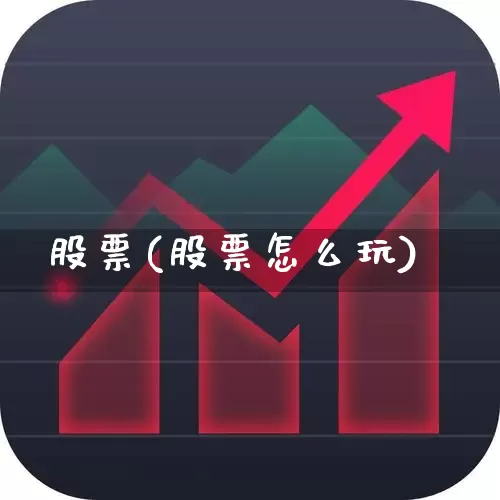 股票(股票怎么玩)_https://www.ccit-cctv.com_科创板_第1张