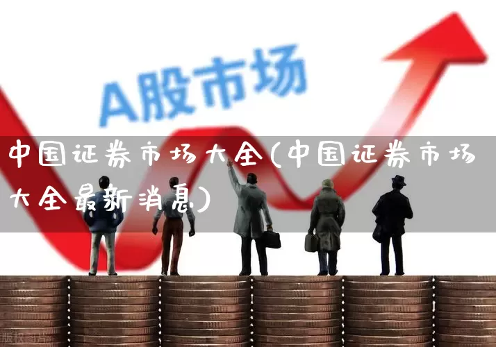 中国证券市场大全(中国证券市场大全最新消息)_https://www.ccit-cctv.com_深交所_第1张