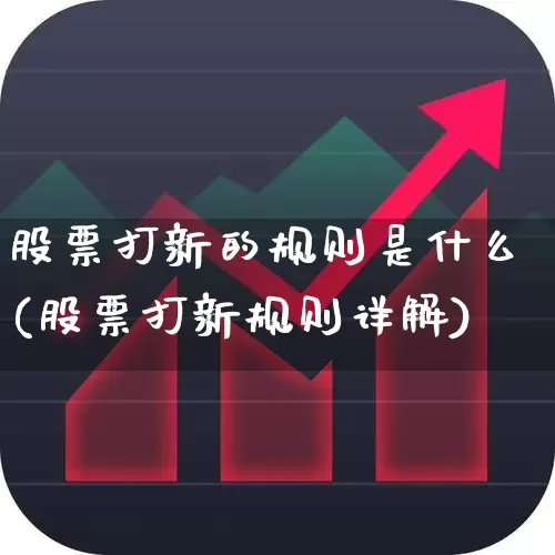 股票打新的规则是什么(股票打新规则详解)_https://www.ccit-cctv.com_科创板_第1张