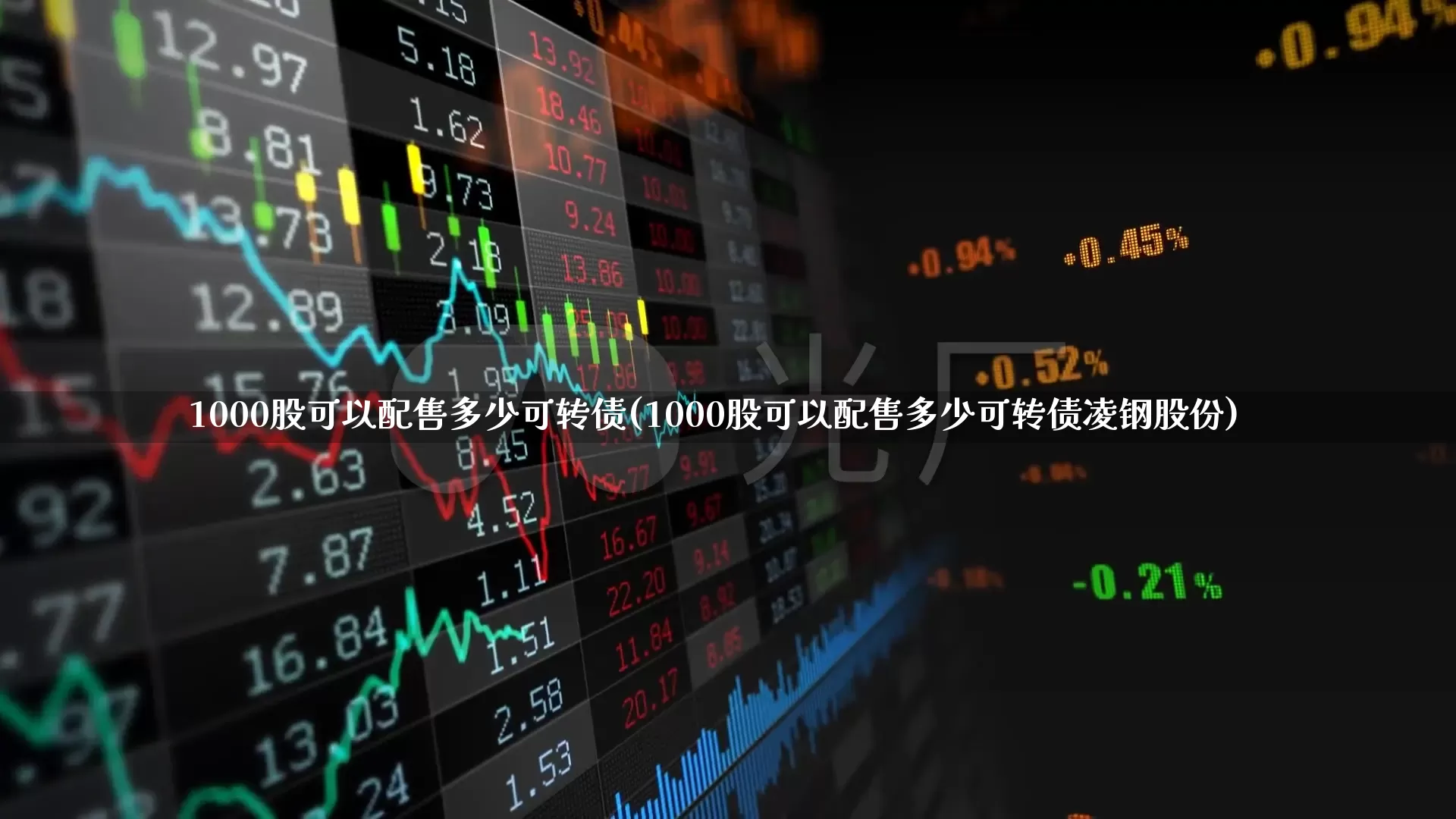 1000股可以配售多少可转债(1000股可以配售多少可转债凌钢股份)_https://www.ccit-cctv.com_北交所_第1张