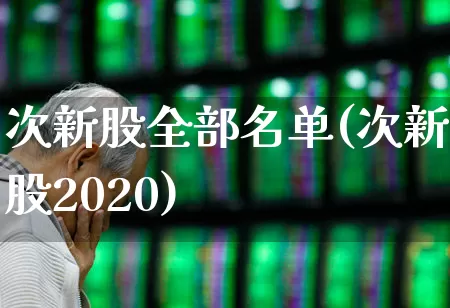 次新股全部名单(次新股2020)_https://www.ccit-cctv.com_北交所_第1张