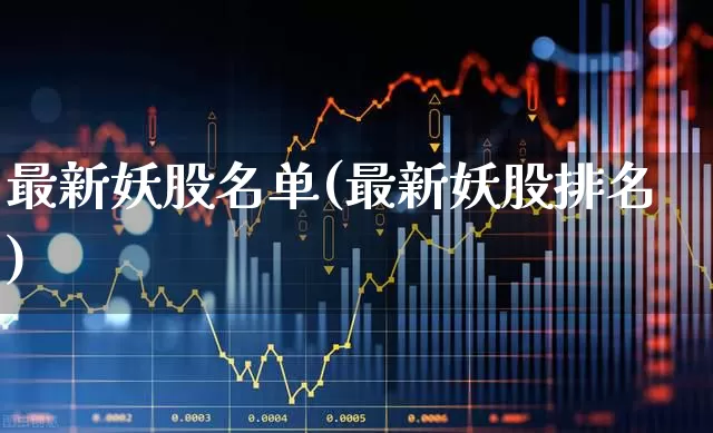 最新妖股名单(最新妖股排名)_https://www.ccit-cctv.com_深交所_第1张