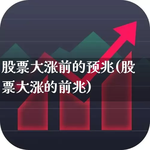 股票大涨前的预兆(股票大涨的前兆)_https://www.ccit-cctv.com_科创板_第1张